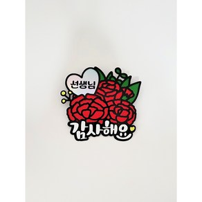 [하이드림토퍼] 어버이날 스승의날 카네이션브로치 집게핀 어린이집 단체, 선생님감사해요, 1개