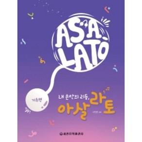 내 손안의 리듬 아살라토 (기초편) 세광음악출판사, 상세 설명 참조