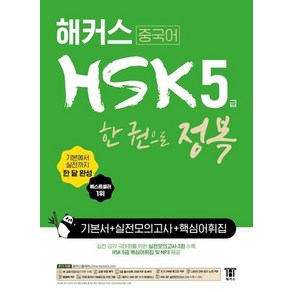 해커스 중국어 HSK 5급 한 권으로 정복 한 달 완성 기본서+실전 모의고사+핵심 어휘집