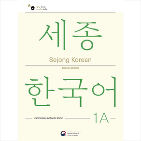 [공앤박]Sejong Koean 1A Extension Activity Book : 세종한국어 1A 더하기 활동 영문판, 공앤박