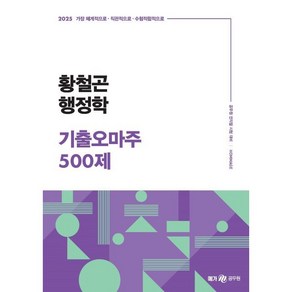 2025 황철곤 행정학 기출오마주 500제, 메가공무원(넥스트스터디)