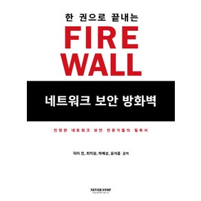 한 권으로 끝내는네트워크 보안 방화벽(Fiewall):진정한 네트워크 보안 전문가들의 필독서, 네버스탑