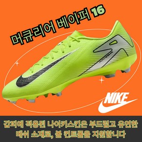 [국내매장판] 나이키 축구화 남성 줌 머큐리얼 베이퍼16 멀티 그라운드 MG 볼트 블랙