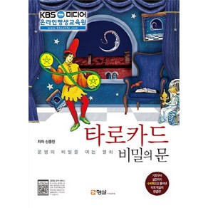 타로카드 비밀의 문:운명의 비밀을 여는 열쇠