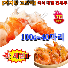 [저지방 고단백] 즉석 대형 건새우 특품 꽃새우 건새우 100%최상급 리새우 핫 세일! !/100g≈40마리, 100g≈40마리