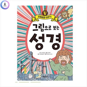 h34 그림으로보는성경5-지혜로운이야기