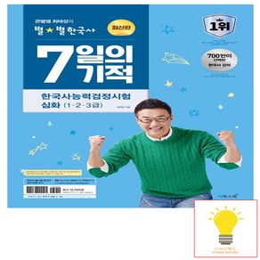 큰별쌤 최태성의 별별한국사 7일의 기적 한국사능력검정시험 심화(1.2.3급) (2024) 이투스북, 단품