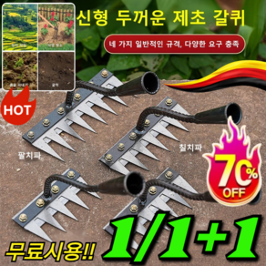 1/1+1 탈부착 가능 농업용 제초 망간강 갈퀴 5치 신형 송토철못갈퀴 탈부착 다기능 농업용 제초공구, [1개]7치 제초 갈퀴