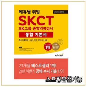 2022 최신판 에듀윌 취업 SKCT SK그룹 종합역량검사 통합 기본서