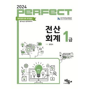 2024 Perfect 전산회계 1급