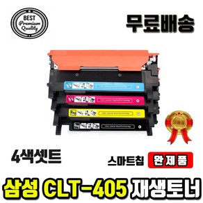 4색셋트완제품 삼성 CLT-K405S C405S M405S Y405S CLT405 재생토너, 4색셋트완제품(검정파랑노랑빨강), 1개