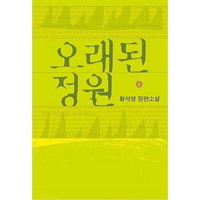 오래된 정원 4(큰글자도서):황석영 장편소설, 창비, 황석영 저