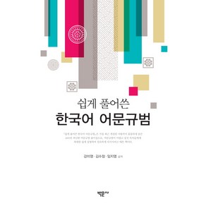 쉽게 풀어쓴한국어 어문규범, 박문사, 임지영