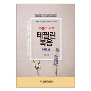 유니오니아시아 15분의 기적 테필린복음 핸드북 개정판 성경암송학교 BRS, One colo  One Size