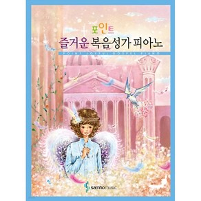 포인트 즐거운 복음성가 피아노 (총 57곡의 복음성가) 삼호뮤직