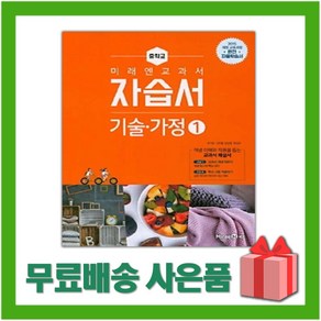 [선물] 2024년 미래엔 중학교 기술가정 1 자습서 중등 (윤인경 교과서편) 2015개정