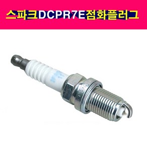 카박사/쉐보레스파크 점화플러그 스파크플러그 NGK DCPR7E 마티즈크리에이티브