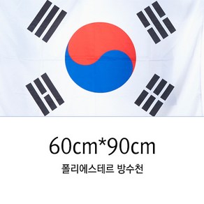 동영산업 게양용 태극기 60cmX90cm 국기 가정용 방수, 1개