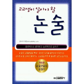 고교생이 알아야 할 논술, 신원문화사, 논술/작문