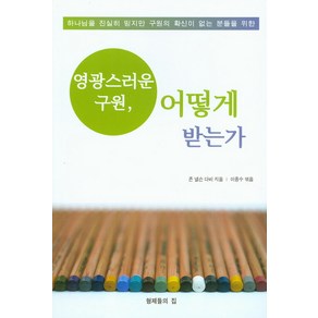 영광스러운 구원 어떻게 받는가:하나님을 진실히 믿지만 구원의 확신이 없는 분들을 위한, 형제들의집