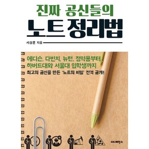 진짜 공신들의 노트 정리법:에디슨 다빈치 뉴턴 정약용부터 하버드대와 서울대 입학생까지, 더디퍼런스