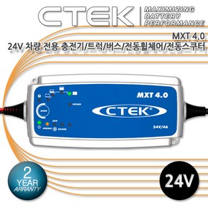 [2개 구매시 1개 증정] CTEK MXT 4.0 (24V) 24V 트럭 전동휠체어 AGM 모든 납산 배터리 충전기