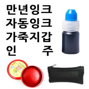 선인당 만년잉크 가죽지갑 인주