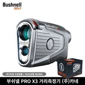 부쉬넬 신형 PRO X3 레이저형 거리측정기 카네 as가능 사은품 4종 증정