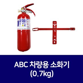 국산 차량용 분말소화기 0.7kg(거치대포함) 캠핑카용 차량용소화기, 1세트