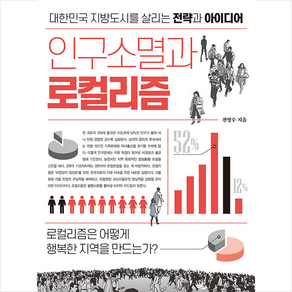 인구소멸과 로컬리즘 + 미니수첩 증정, 라의눈, 전영수