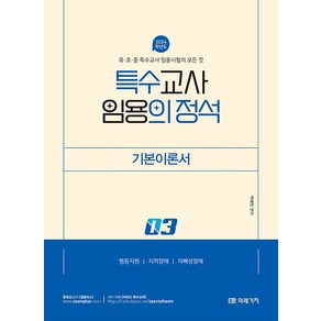 2024 특수교사 임용의 정석 기본이론서 3, 미래가치