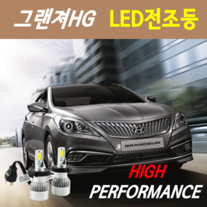 하이퍼포먼스 그랜져HG LED전조등(안개등) 8000루멘 6000K, LED전조등 H7 - 1세트, 1개