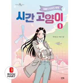 북마트 시간 고양이 1(책 읽는 샤미 9) ISBN-9788957070703