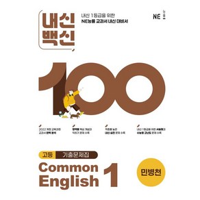 내신백신 기출문제집 Common English 1(민병천)(2025), 영어영역, 고등학생