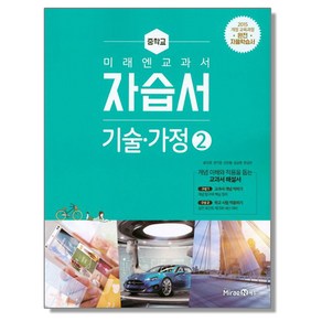 중학 기술 가정2 자습서 (윤인경) 미래엔 교과서 책 도서, 1개