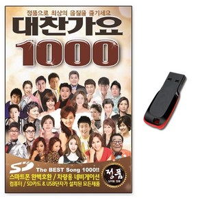 트로트USB 대찬가요 1000곡-효도라디오 음원 노래칩 노래 음악 강진 나훈아 금잔디 홍진영 김용임 이애란