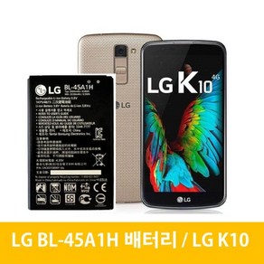 LG K10 배터리 BL-45A1H, 배터리(중고A급)