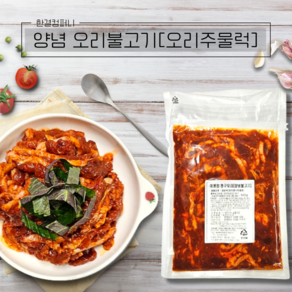 한결컴퍼니 오리주물럭 500g 1kg 양념 오리불고기 냉동 국내산