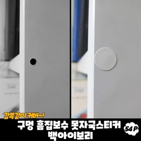 드릴자국 벽구멍 타공가림 못자국스티커 백아이보리