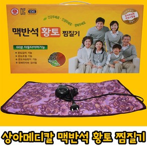 상아메디칼 맥반석 황토 찜질기 SA-1601 60X37cm