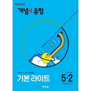 개념+유형 기본 라이트 초등 수학 5-2(2025), 수학영역, 초등5학년