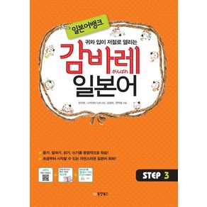 문선희 일본어뱅크 감바레 일본어 3, 1개