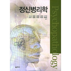 정신병리학