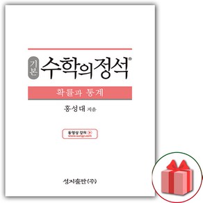 선물+2025년 수학의 정석 기본편 고등 확률과 통계, 고등학생