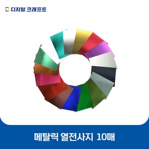 열전사지 메탈릭 10매 의류용 열전사필름 티셔츠스티커, 메탈라이트그린-10매