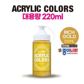 리치골드 비비드아크릴물감 220ml 대용량 종이나라아크릴물감 비비드아크릴물감