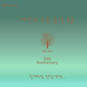 (CD) V.A - 세상의 모든 음악 12집 (친애하는 당신에게) (Digipack), 단품