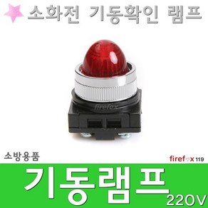 기동램프 220 소화전 파일롯 표시등 비상콘센트 소방, 1개