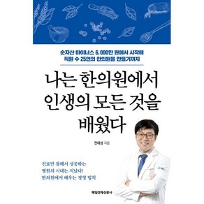 나는 한의원에서 인생의 모든 것을 배웠다