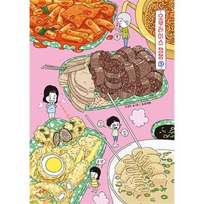 오무라이스 잼잼 스페셜 리커버 3, 송송책방, [만화] 오무라이스 잼잼